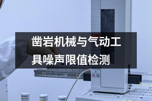 凿岩机械与气动工具噪声限值检测