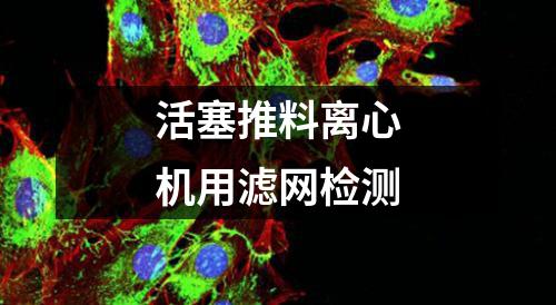 活塞推料离心机用滤网检测