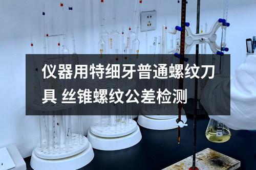 仪器用特细牙普通螺纹刀具 丝锥螺纹公差检测