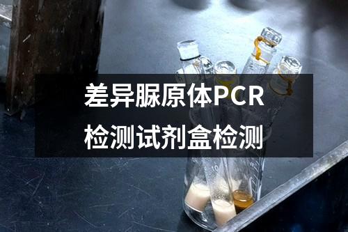 差异脲原体PCR检测试剂盒检测