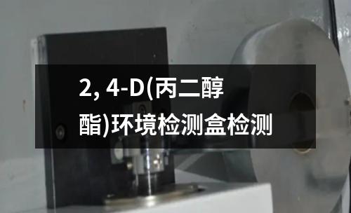 2, 4-D(丙二醇酯)环境检测盒检测