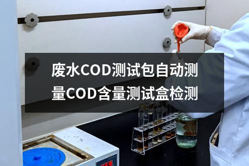 废水COD测试包自动测量COD含量测试盒检测