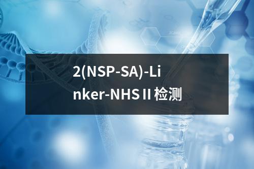 2(NSP-SA)-Linker-NHSⅡ检测