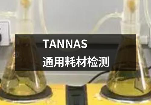 TANNAS通用耗材检测