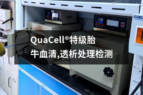 QuaCell®特级胎牛血清,透析处理检测