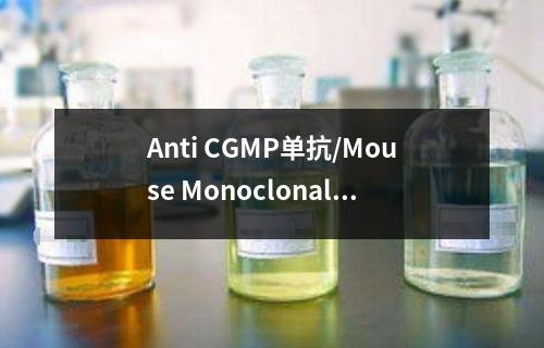 Anti CGMP单抗/Mouse Monoclonal Antibody检测