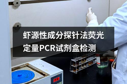 虾源性成分探针法荧光定量PCR试剂盒检测