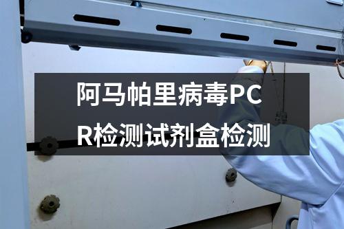 阿马帕里病毒PCR检测试剂盒检测