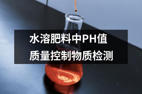 水溶肥料中PH值质量控制物质检测