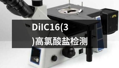 DiIC16(3)高氯酸盐检测