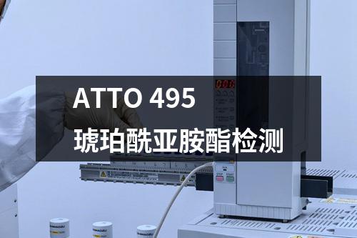 ATTO 495琥珀酰亚胺酯检测