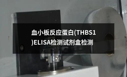 血小板反应蛋白(THBS1)ELISA检测试剂盒检测