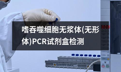 嗜吞噬细胞无浆体(无形体)PCR试剂盒检测