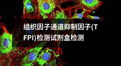 组织因子通道抑制因子(TFPI)检测试剂盒检测