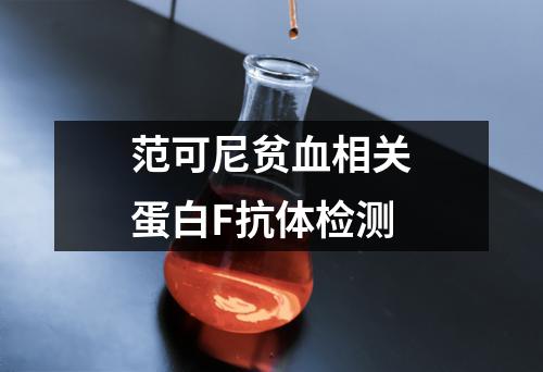 范可尼贫血相关蛋白F抗体检测