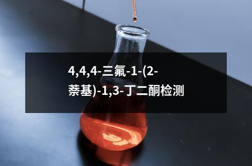 4,4,4-三氟-1-(2-萘基)-1,3-丁二酮检测