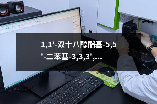 1,1'-双十八醇酯基-5,5'-二苯基-3,3,3',3'-四甲基吲哚碳箐盐酸盐检测