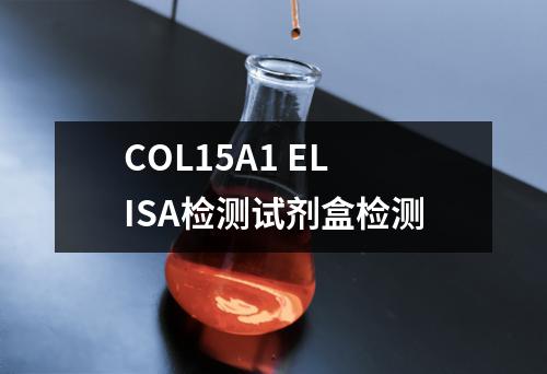 COL15A1 ELISA检测试剂盒检测