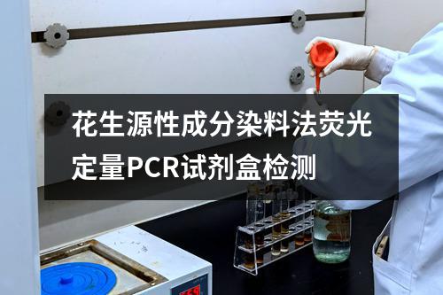 花生源性成分染料法荧光定量PCR试剂盒检测