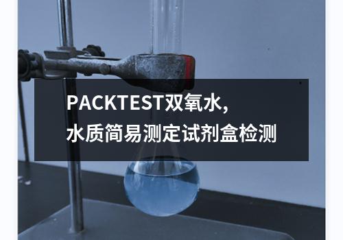 PACKTEST双氧水,水质简易测定试剂盒检测