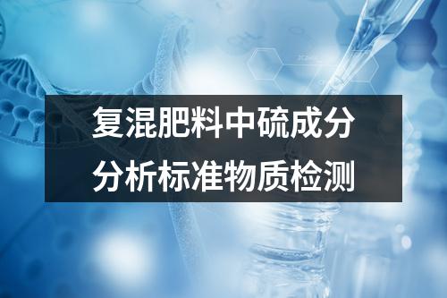 复混肥料中硫成分分析标准物质检测