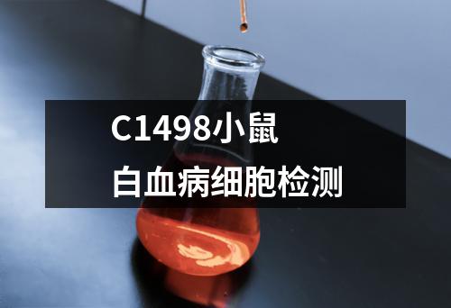 C1498小鼠白血病细胞检测