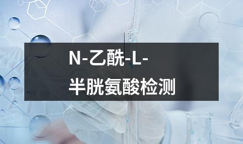 N-乙酰-L-半胱氨酸检测