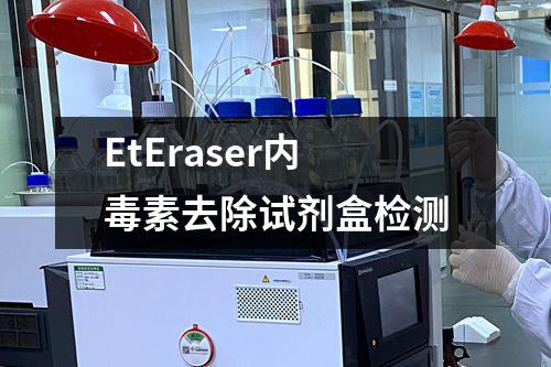 EtEraser内毒素去除试剂盒检测