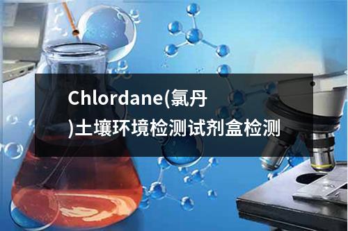 Chlordane(氯丹)土壤环境检测试剂盒检测