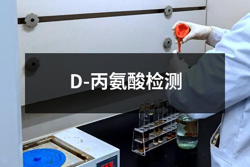 D-丙氨酸检测