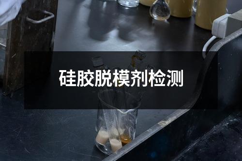 硅胶脱模剂检测