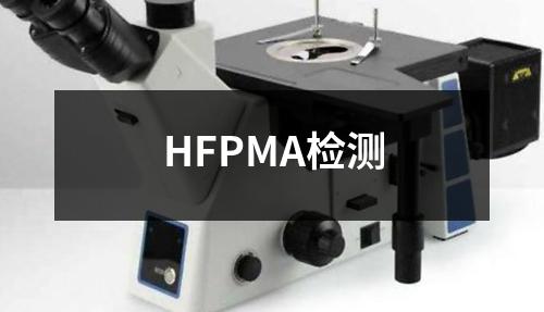 HFPMA检测