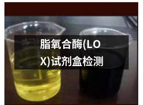 脂氧合酶(LOX)试剂盒检测