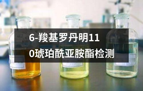 6-羧基罗丹明110琥珀酰亚胺酯检测