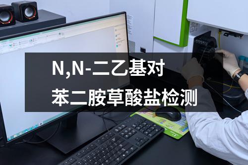 N,N-二乙基对苯二胺草酸盐检测