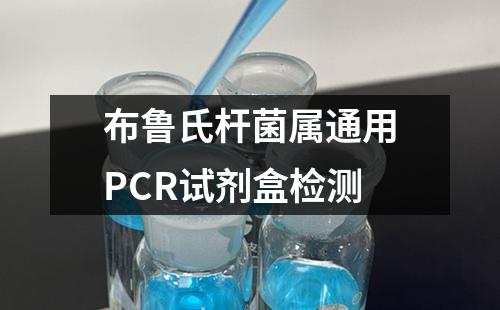 布鲁氏杆菌属通用PCR试剂盒检测