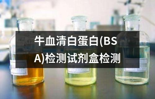 牛血清白蛋白(BSA)检测试剂盒检测