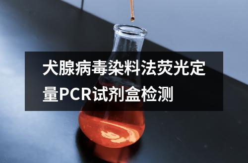 犬腺病毒染料法荧光定量PCR试剂盒检测