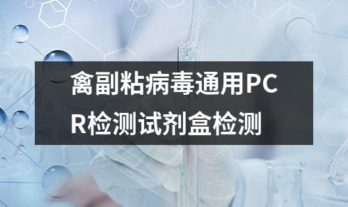 禽副粘病毒通用PCR检测试剂盒检测