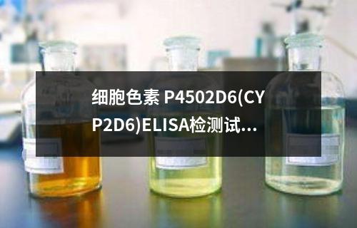 细胞色素 P4502D6(CYP2D6)ELISA检测试剂盒检测