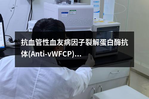 抗血管性血友病因子裂解蛋白酶抗体(Anti-vWFCP)检测试剂盒检测