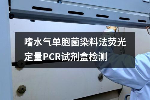 嗜水气单胞菌染料法荧光定量PCR试剂盒检测