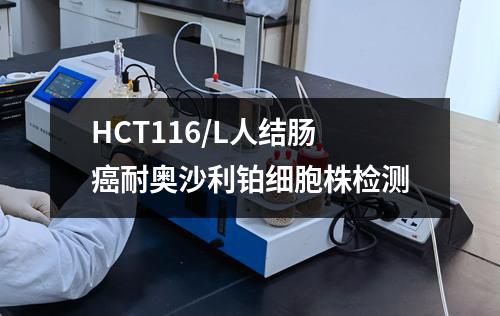 HCT116/L人结肠癌耐奥沙利铂细胞株检测