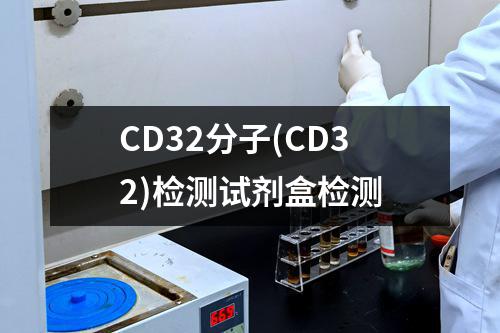 CD32分子(CD32)检测试剂盒检测