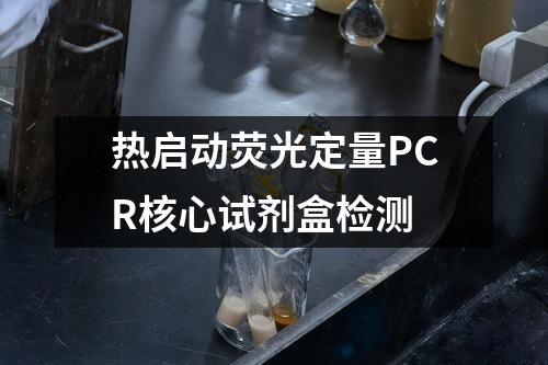 热启动荧光定量PCR核心试剂盒检测