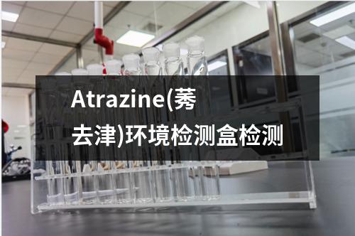 Atrazine(莠去津)环境检测盒检测