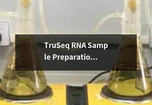 TruSeq RNA Sample Preparation Kits检测