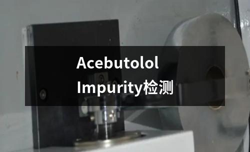 Acebutolol Impurity检测