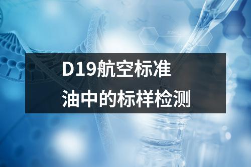 D19航空标准油中的标样检测