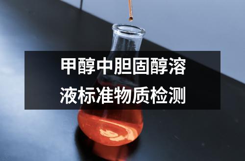 甲醇中胆固醇溶液标准物质检测